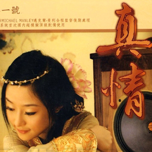 好人好梦(金玲/张恒 合唱)