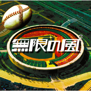 無限の風
