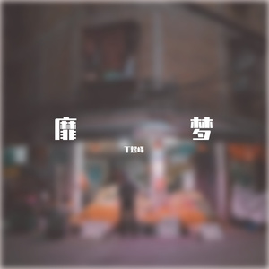 后会无期+不分手的恋爱