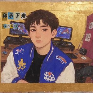 停不下来（Prod.Ounce_X)