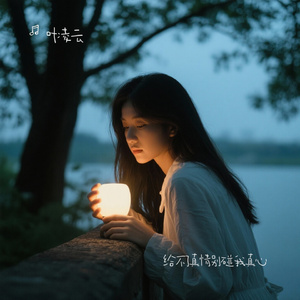 给不了真情别碰我真心