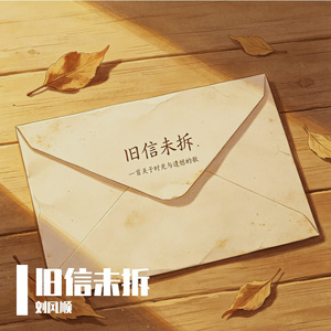 旧信未拆