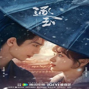 落红尘（影视剧《逐玉》概念曲）