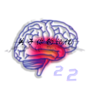 关于你的记忆 伴奏