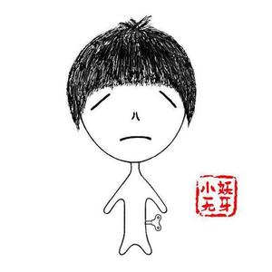 妄