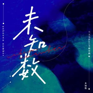 未知数