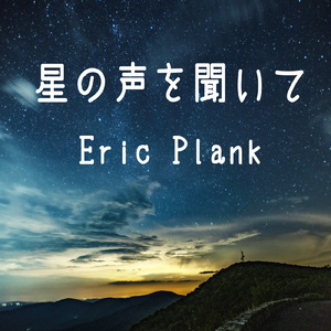 星の声を聞いて