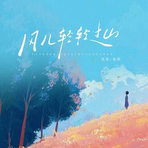 风儿轻轻吹过山