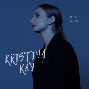 Собери дыхание