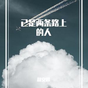 已是两条路上的人