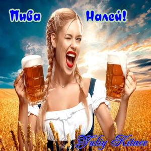 Пива налей!