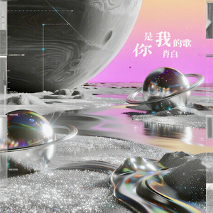 你是我的歌
