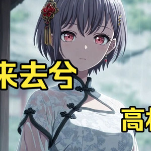 AI高松灯 - 归来去兮