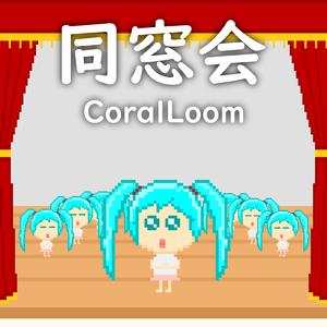 同窓会 (feat. 初音ミク)