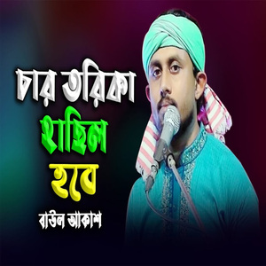 চার তরিকা হাসিল হবে