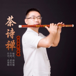 茶诗禅 (笛子演奏版)