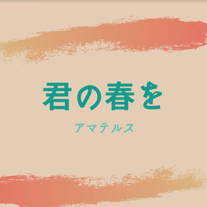 君の春を