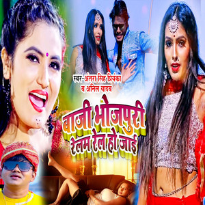Baaji Bhojpuri Relam Rel Ho Jaa