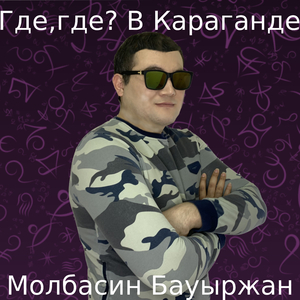 Где где в караганде
