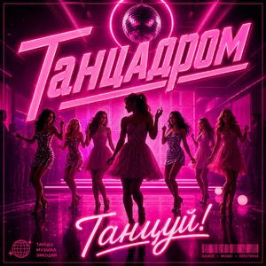 Танцуй!