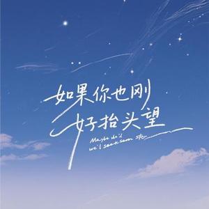 如果你也刚好抬头望 (Cover 励明)