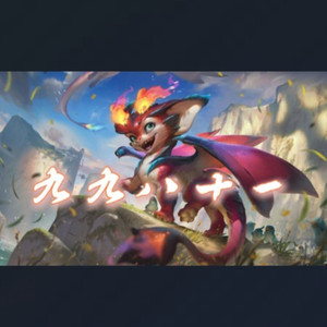 AI斯莫德 九九八十一