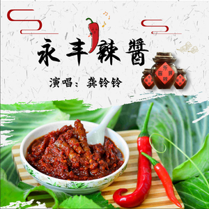 永丰辣酱 (伴奏)