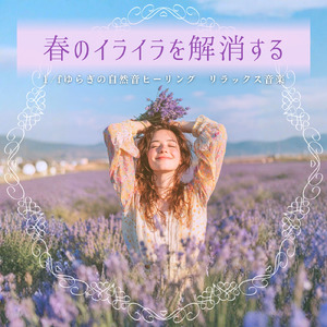 ヒーリング-自然の癒しBGM- (焚き火)