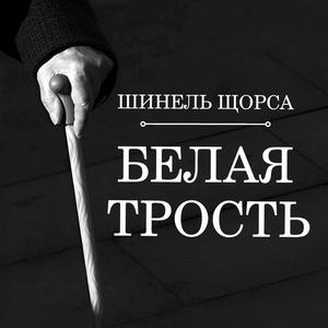 Белая трость