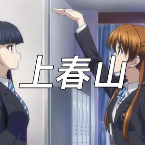 AI 冬马和纱- 上春山 (张超)