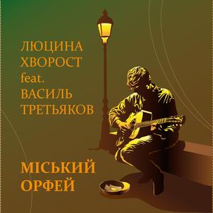 Міський Орфей (feat. Vasyl Tretiakov)