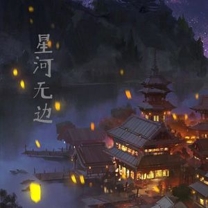星河无边