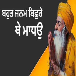 ਬਹੁਤ ਜਨਮ ਬਿਛੁਰੇ ਥੇ ਮਾਧਉ