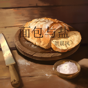 面包与盐 (沉浸版)