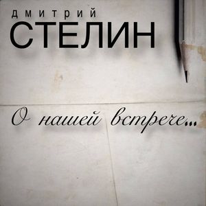 О НАШЕЙ ВСТРЕЧЕ...