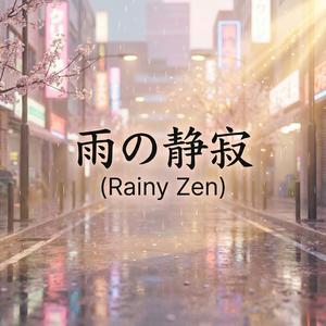 雨の静寂 (Rainy Zen)
