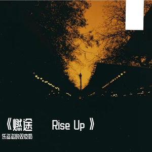 《燃途 · Rise Up》