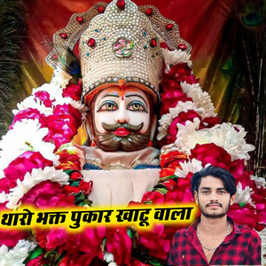 थारो भक्त पुकार खाटू वाला