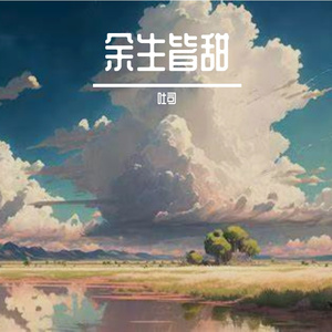 余生皆甜