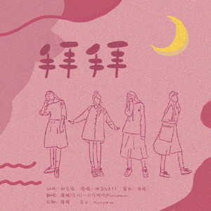 拜拜（翻自 浙音4811（一个大金意））