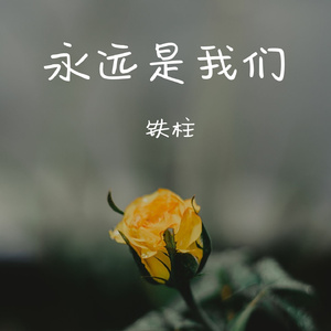 永远是我们