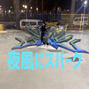 夜風にスパーク (feat. Emiri yazawa)