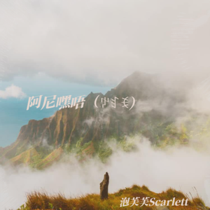 阿尼嘿唔（ꉢꆏꉂ）