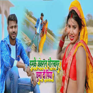 Hamke Juction Gorakhpur Guma Di Piya