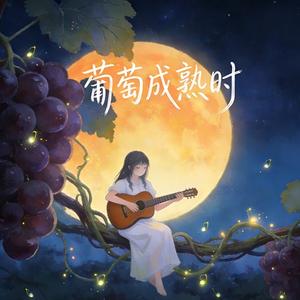 葡萄成熟时