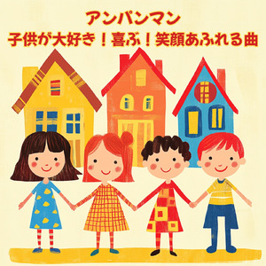 私はドキンちゃん (Cover) [org. ver.] [「それいけ！アンパンマン」より]