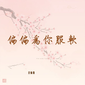 偏偏为你服软