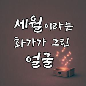 세월이라는 화가가 그린 얼굴