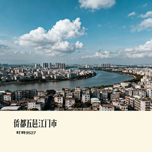 侨都五邑江门市