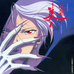 プロローグ「吸血姫美夕」(ショート・ヴァージョン)